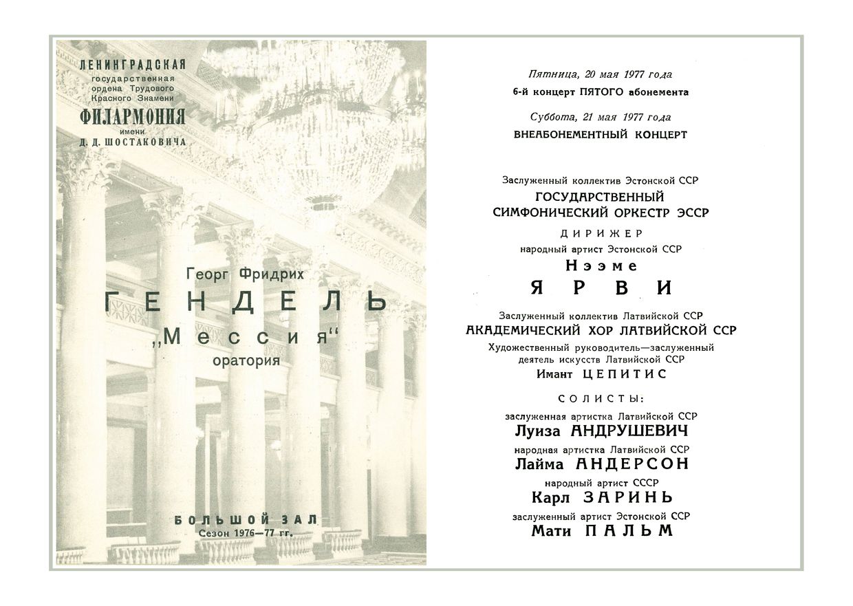 Гендель. «Мессия»
Дирижер – Неэме Ярви